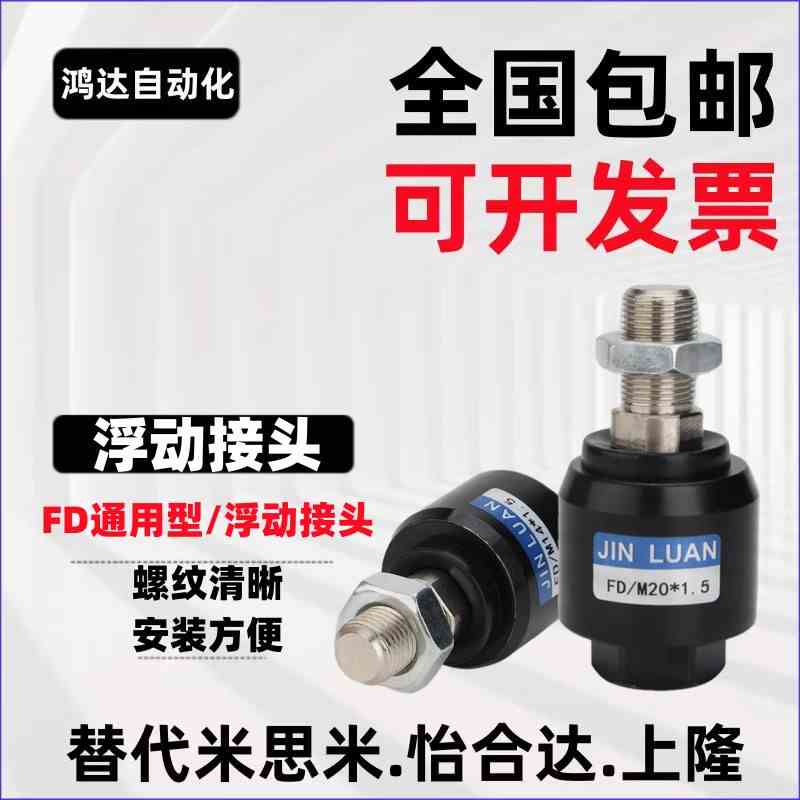 FD型浮动接头M3M4M5M6M8M10M12M14M16M18M20M22M26M27M36亚德客型