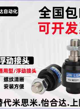 FD型浮动接头M3M4M5M6M8M10M12M14M16M18M20M22M26M27M36亚德客型