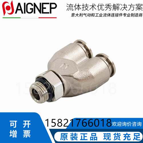 AIGNEP快速接头旋转外螺纹Y型3通全铜镀镍快插气管接头安耐57326