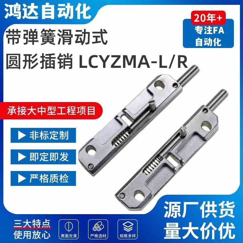 LCYZMA-L带弹簧滑动式圆形插销工业五金门窗大门合页门锁LCYZMA-R
