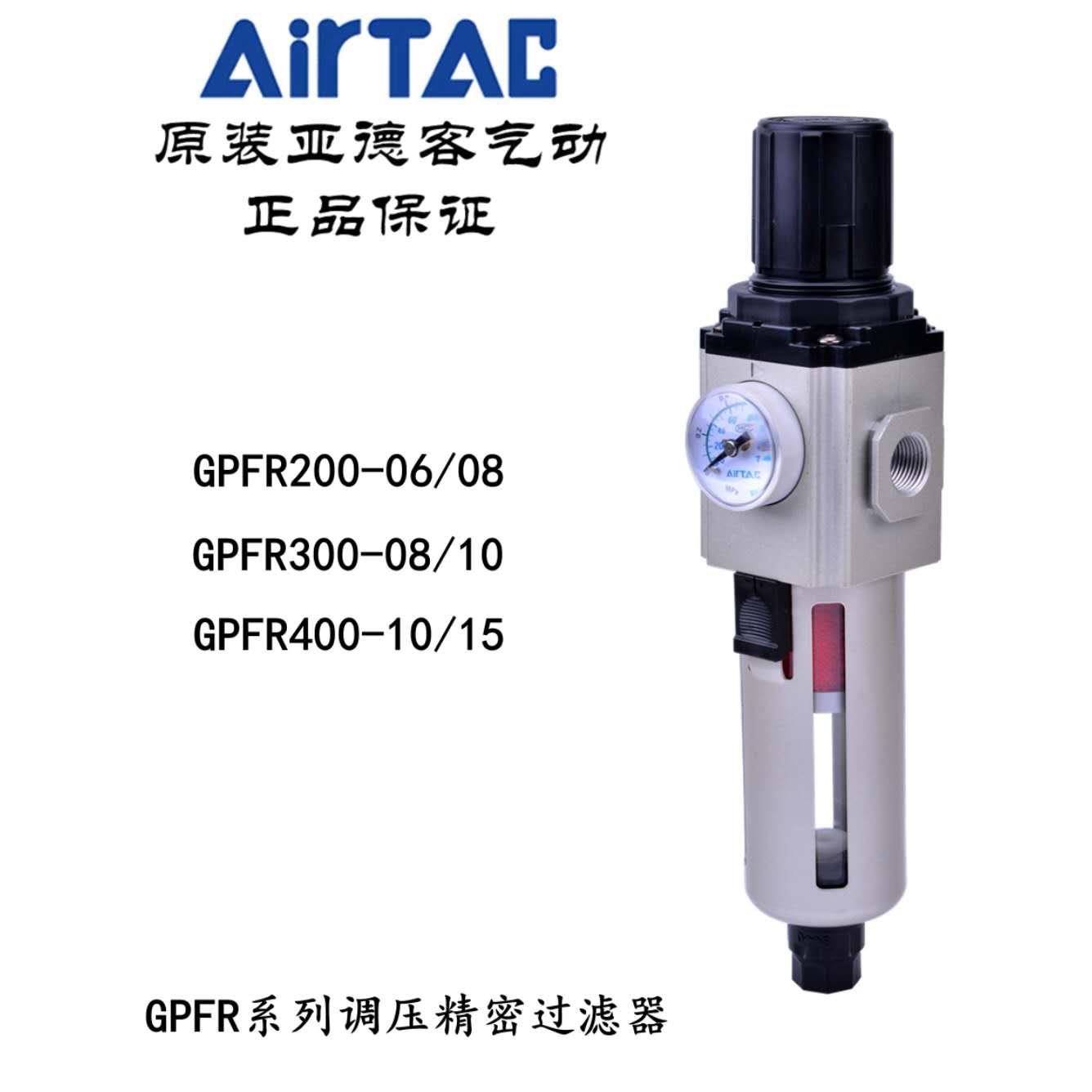 亚德客调压精密过滤器GPFR200/GPFR300/400-06/08/10/15-A-S-DM