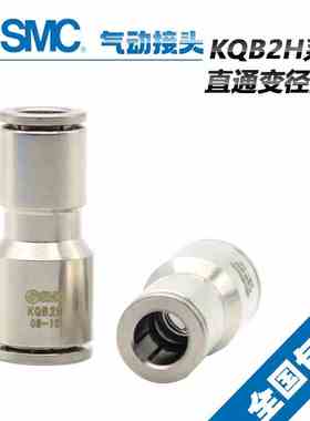 原装SMC变径直通不锈钢接头 KQB2H10-12  KQB2H10-14  KQB2H12-14