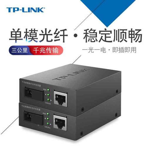 TP-Link FC311A/B-3套装 单模单纤千兆光纤收发器1000M光电转换器
