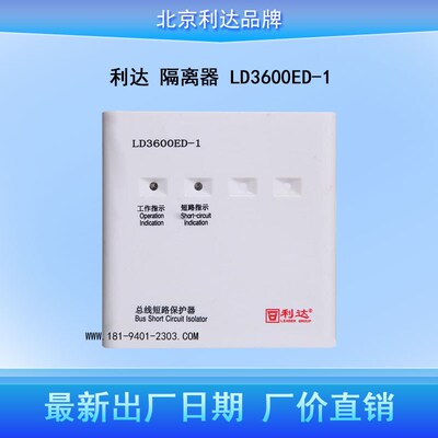北京利达华信隔离模块 LD3600ET-1替代 LD3600ED总线短路保护器