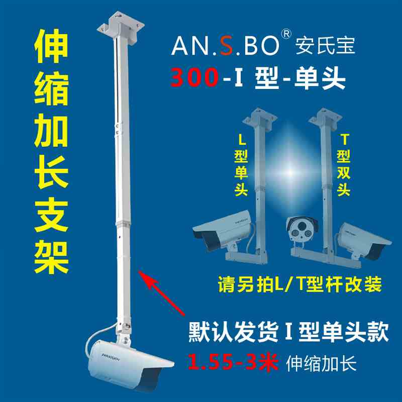 监控加长杆支架 监控摄像头吊装支架 1.5-3米伸缩支架 安氏宝直销图片