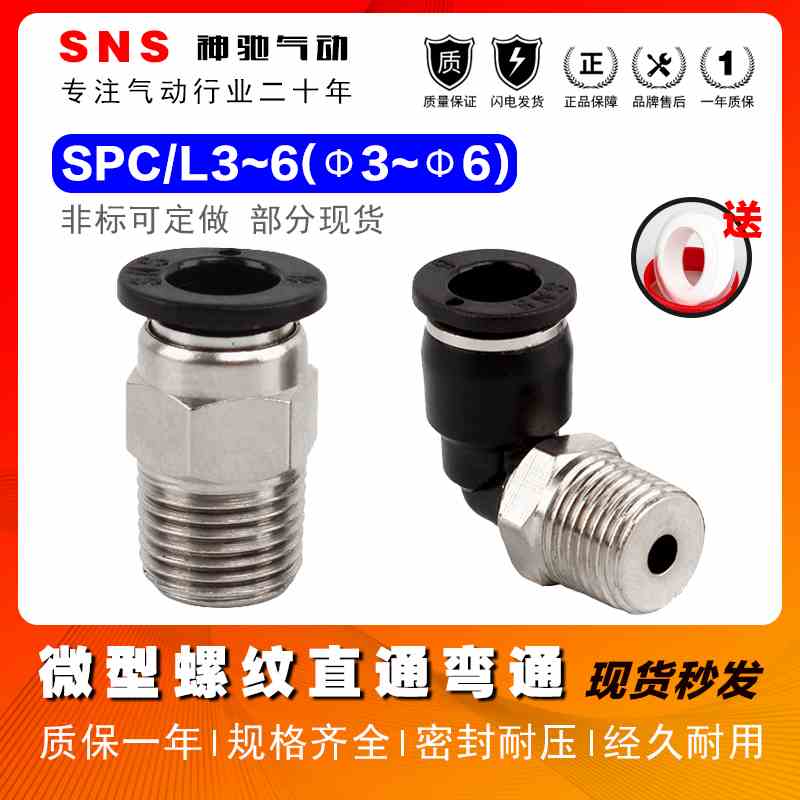SNS气动快速快插气管接头螺纹微型直通SPC6-M5C弯头SPL4-M3C/4-01