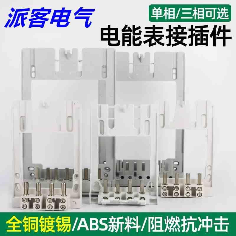 单相/三相新国网电能表过盈接插件 互感器式插拔件计量箱电表插件