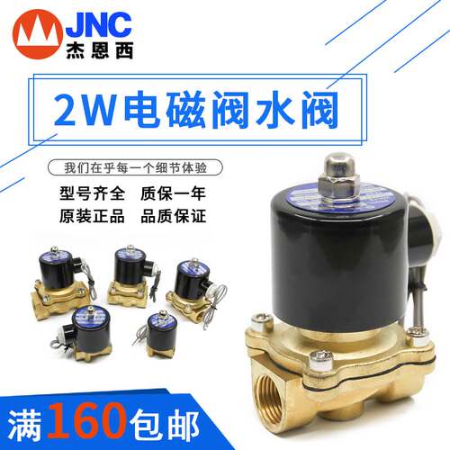 JNC杰恩西2W电磁阀水阀铜质2W025-08 2W040-10 2W160-15 2W250-20