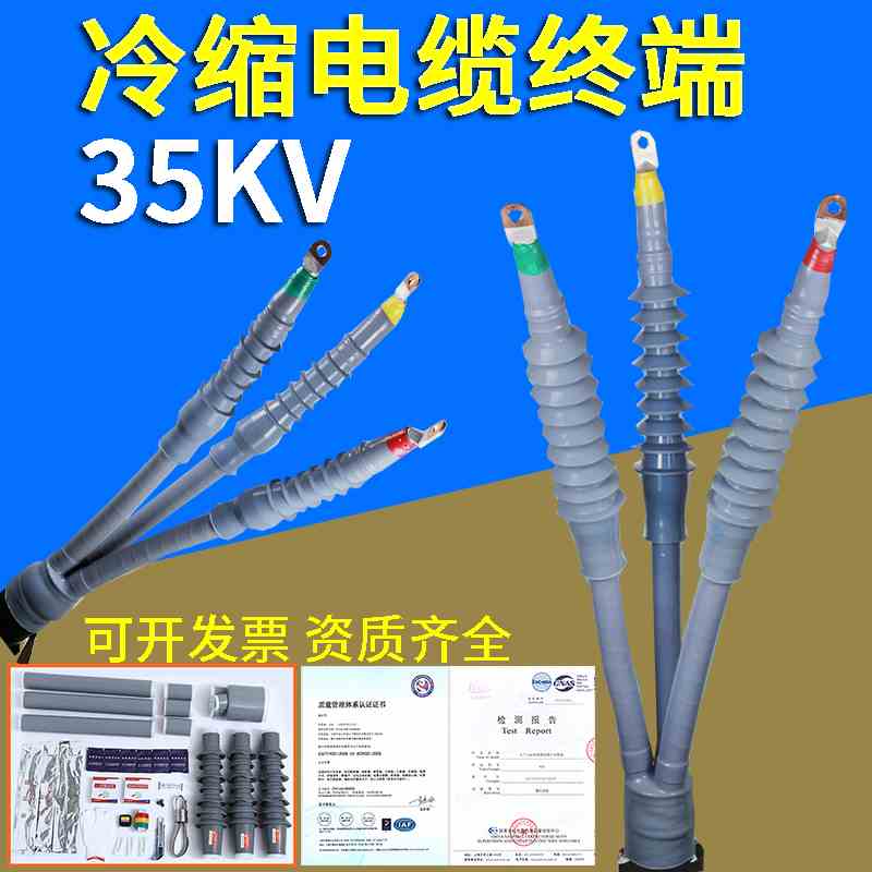 35KV户外WLS高压绝缘冷缩电缆终端头NLS单芯三芯电力附件套管接头