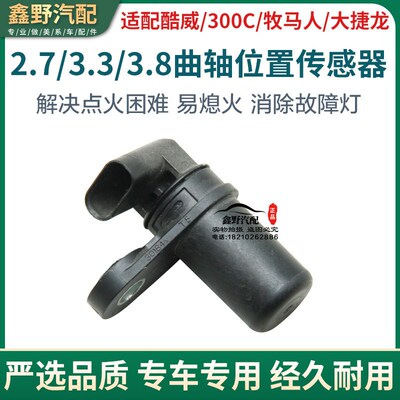 适配Jeep牧马人3.8克莱斯勒300C2.7道奇酷威大捷龙曲轴位置传感器