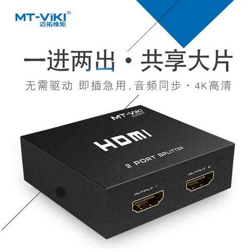 迈拓维矩MT-SP102M高清hdmi显示器2口分配器1进2出分屏器一分二4K