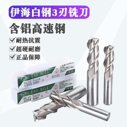 伊海三刃直柄白钢刀铣刀3刃铝用超硬2/4/5/6/7/8/9/10/11/12/14mm