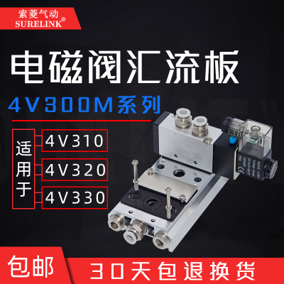 电磁气动阀汇流板底座300M-2F/3F气动电磁控制阀4V310/320/330-10