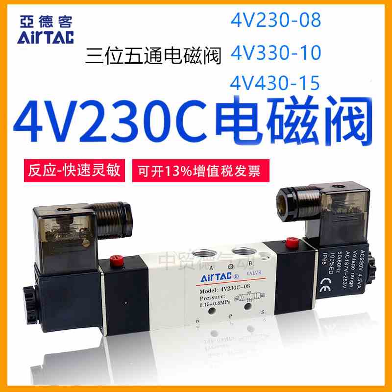 亚德客4V230C-08电磁阀4V430C-15三位五通4V330C-10/AC220v/DC24v