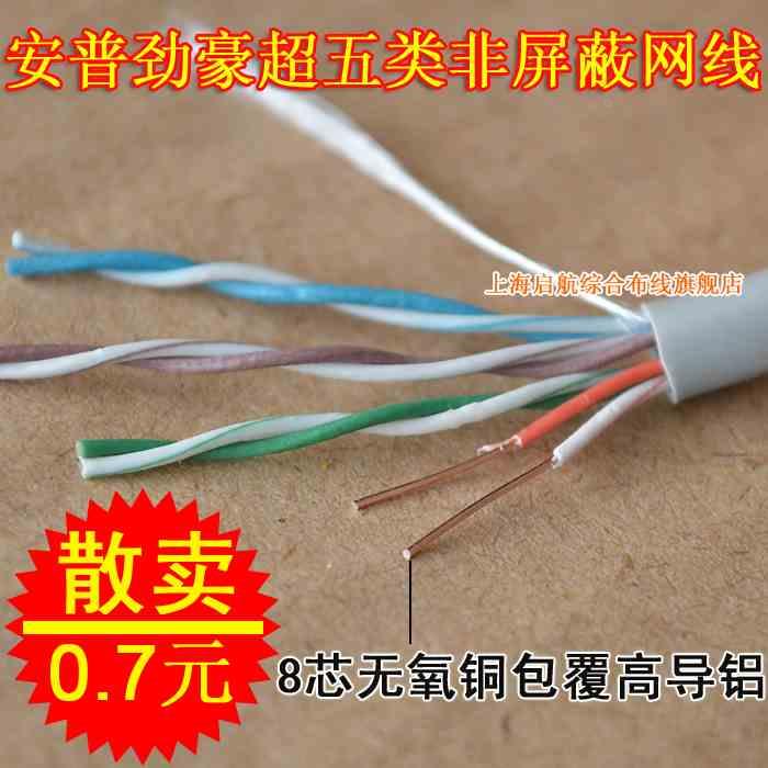安普辉讯 无氧铜包覆高导铝芯cat5e超五类非屏蔽网线 0.7元一米