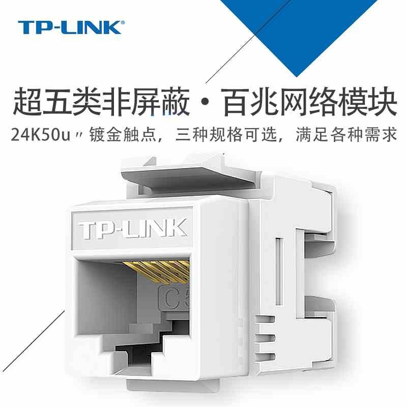 TP-LINK TL-EJ5e01/02/02F超五类RJ45网络模块cat5e免打信息模块