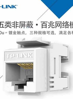 TP-LINK TL-EJ5e01/02/02F超五类RJ45网络模块cat5e免打信息模块