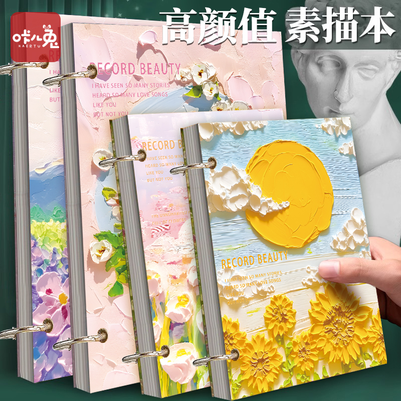 咔儿兔高颜值素描本美术生专用活页可拆卸A4手绘本速写本A5绘画本