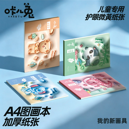 3D动物森林加厚A4图画本儿童绘画本画画本子儿童小学生速写本美术本幼儿园涂鸦本空白蜡笔一年级美术画图本