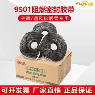 爆款新型防火9501阻燃密封胶带空调法兰烟道接口通风管道系统8501
