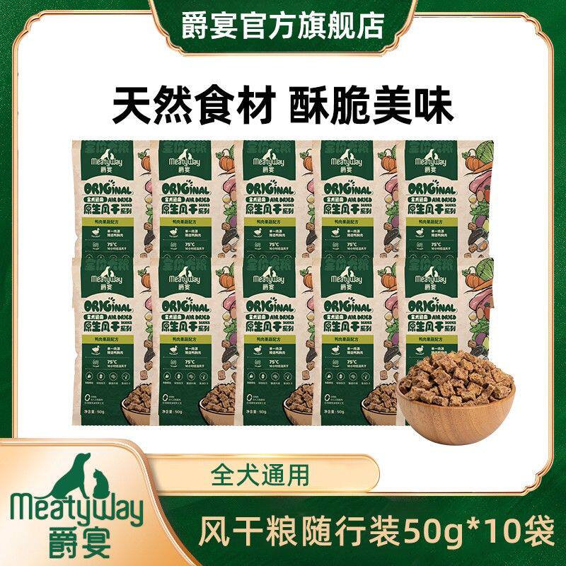 爵宴新品全价原生风干粮犬粮50g*10随行装鸭肉主粮全犬通用狗粮