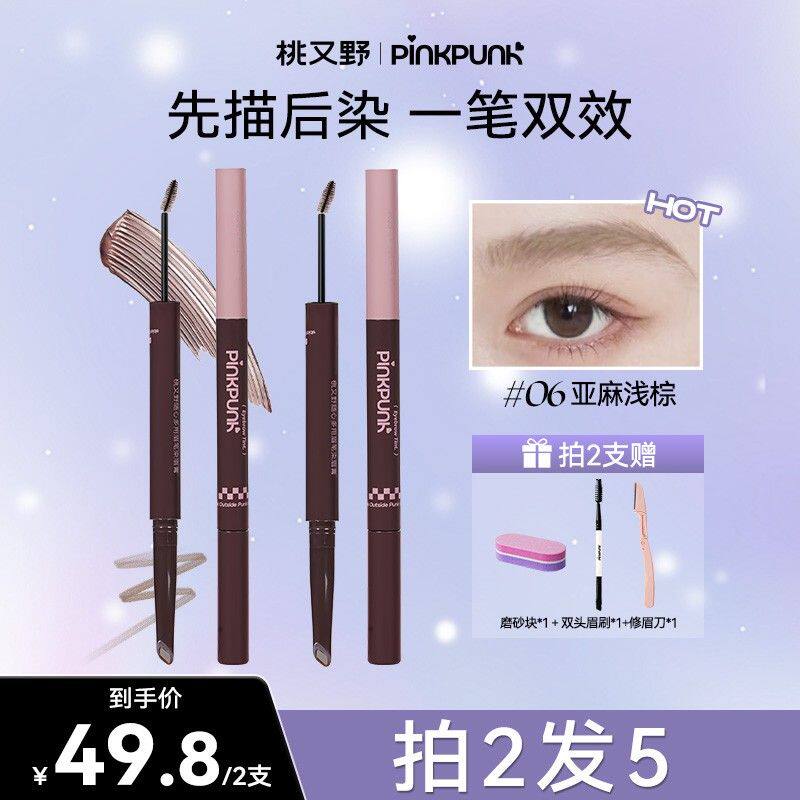 【两支装】桃又野双头染眉膏眉笔持久不脱色眉双效根根分明