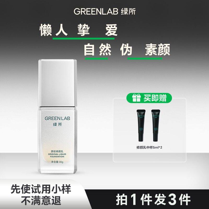 绿所原初修颜乳男生自然遮瑕bb霜粉底液素颜霜遮瑕不卡粉遮痘印