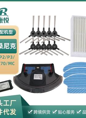 爆款扫地机配件P1P2P3MC70MC65蓝天电池边刷抹布海帕滤网
