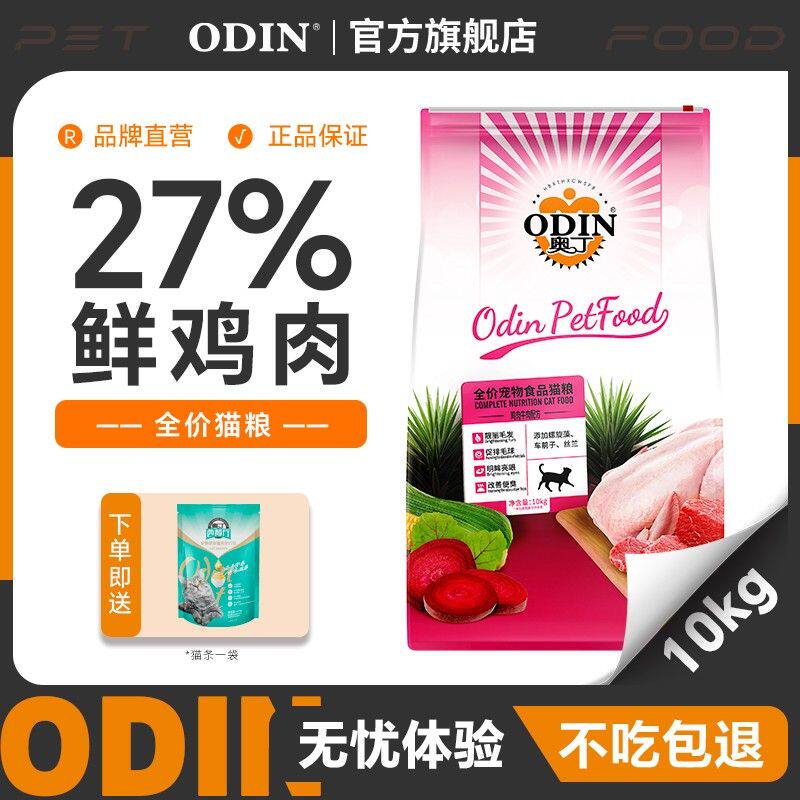 奥丁猫粮10kg成猫幼猫通用全价牛肉味鲜肉猫饭英短蓝猫发腮20斤装