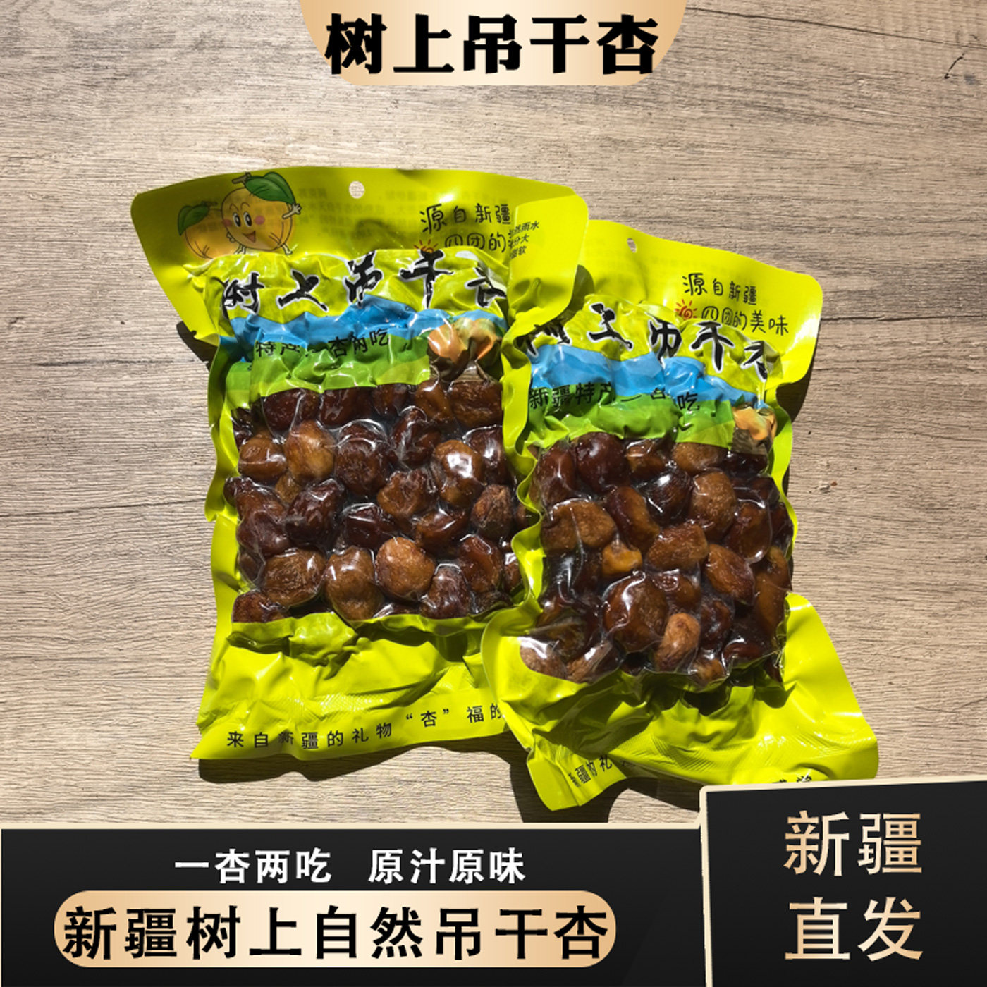 新疆特产吊干杏干无添加天然晾晒大颗粒大吊杏树上风干一杏两吃