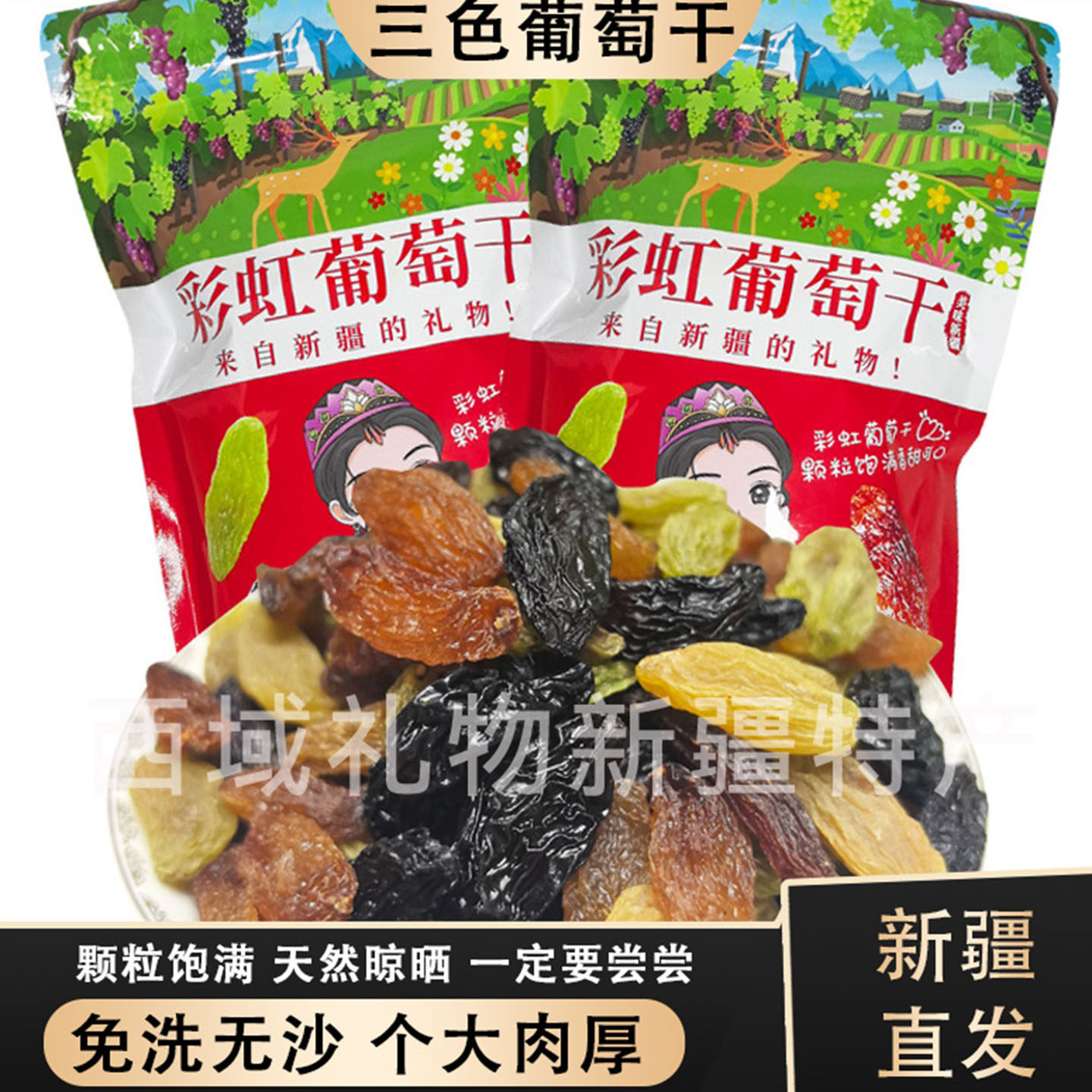 新疆吐鲁番葡萄干彩虹三色葡萄干红香妃黑加仑绿香妃葡萄干