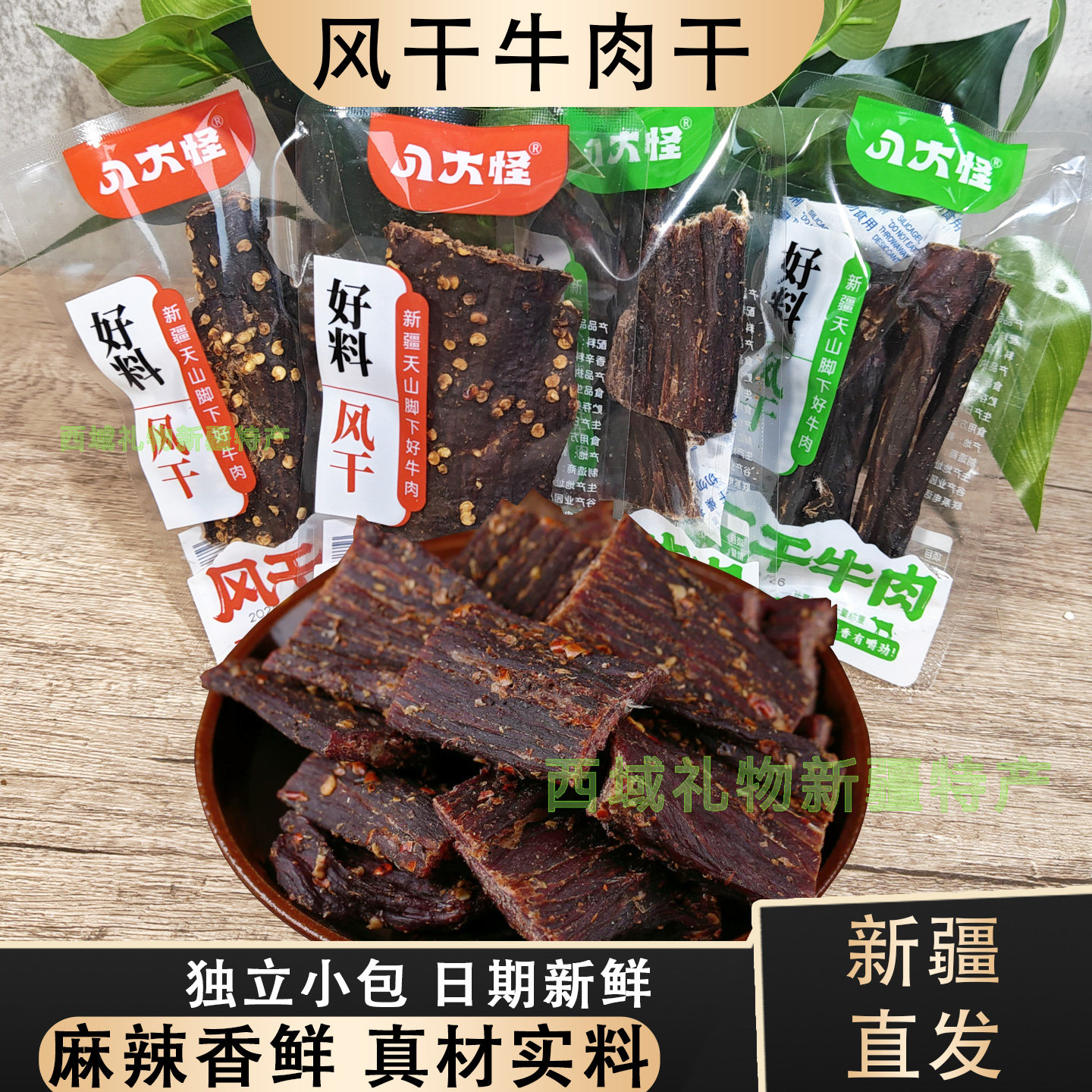 八大怪新疆风干牛肉干麻辣味五香独立小包装日期新鲜真材实料特产