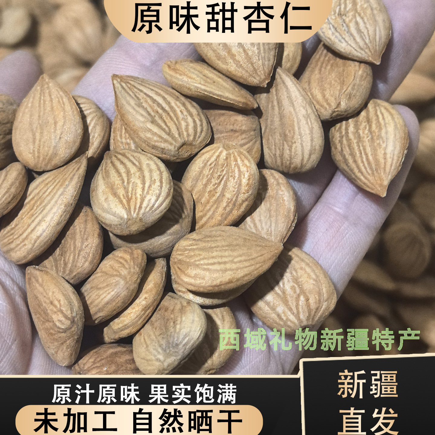 新疆特产甜杏仁原味无添加生2025新货大颗粒纯坚果包邮零食