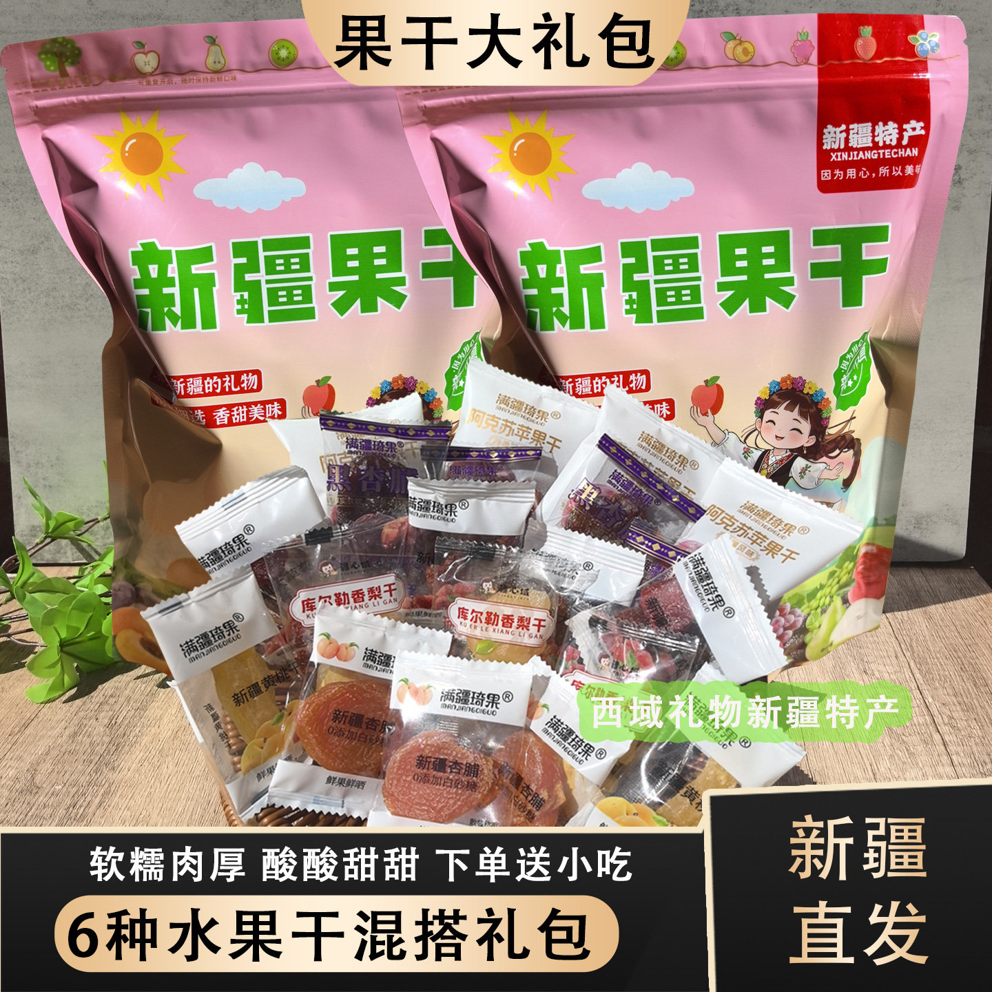 新疆特产满疆琦果倒蒸苹果干库尔勒香梨干杏干李子干草莓干酸甜