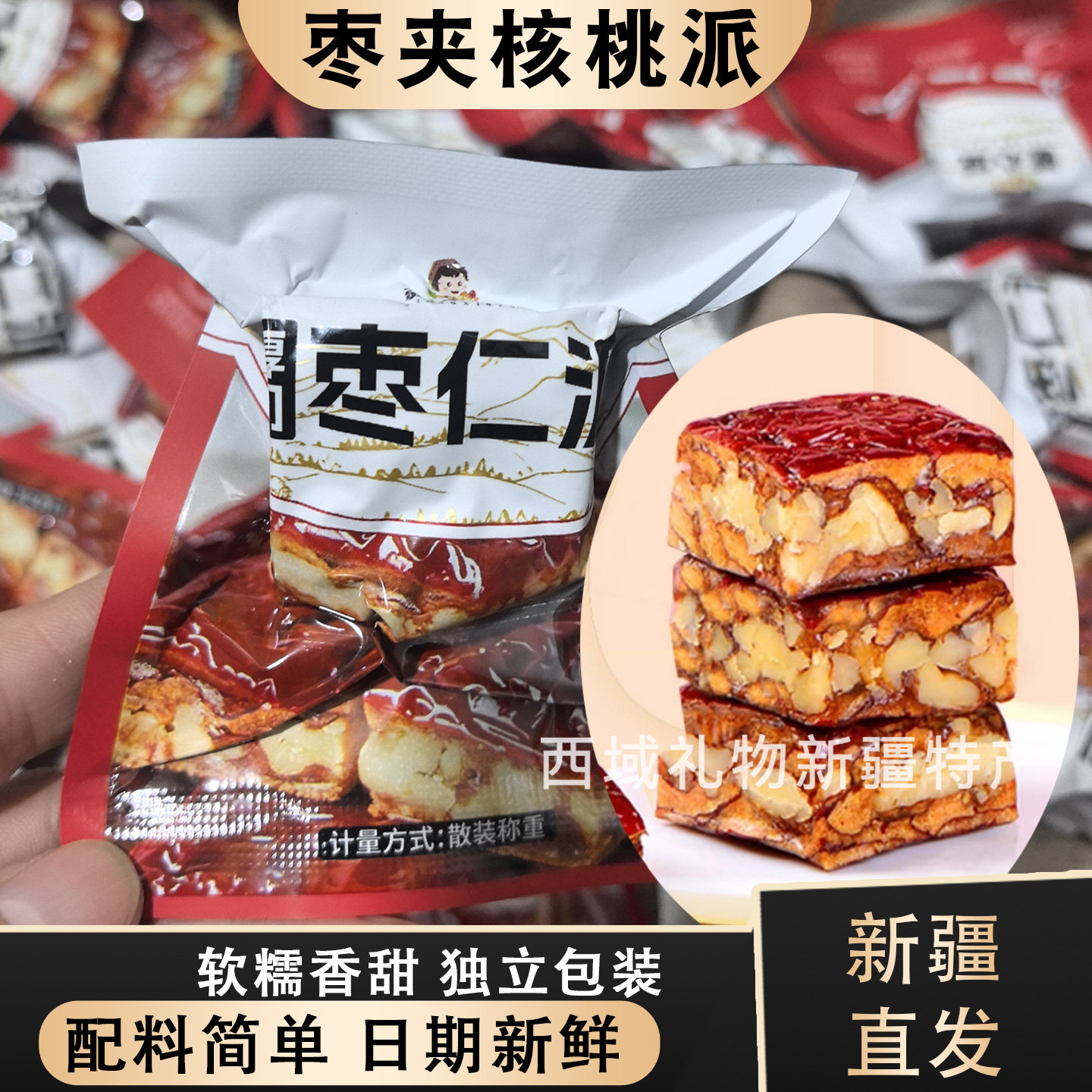 新疆特产疆心域枣仁派枣夹核桃休闲零食红枣夹核桃仁和田大枣包邮