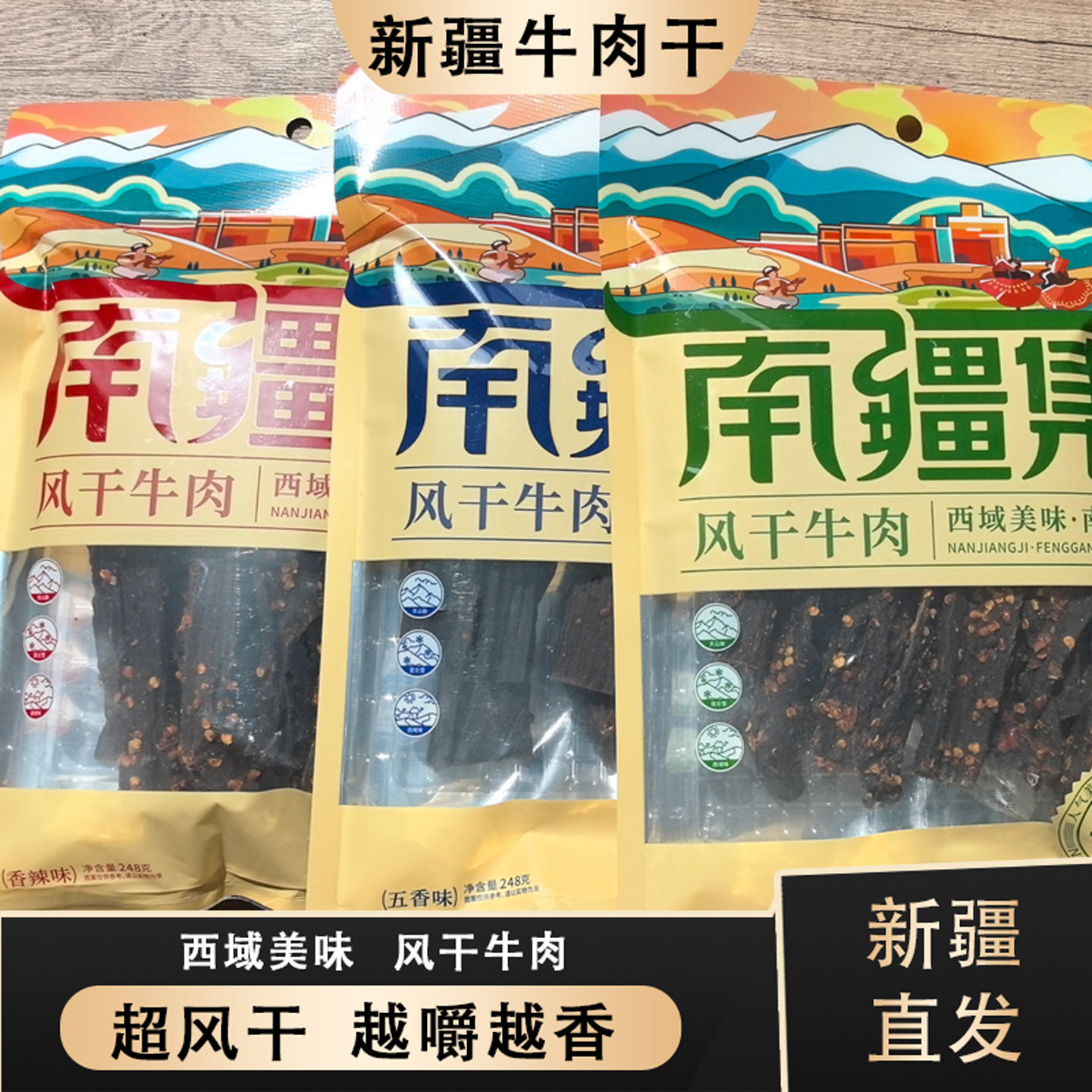 牛肉干新疆特产风干牛肉干香辣五香休闲小零食嚼劲十足传统工艺