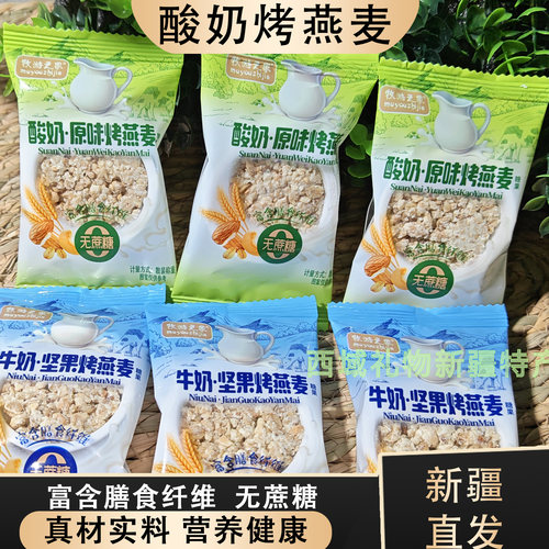 新疆酸奶烤燕麦无蔗糖高纤散装