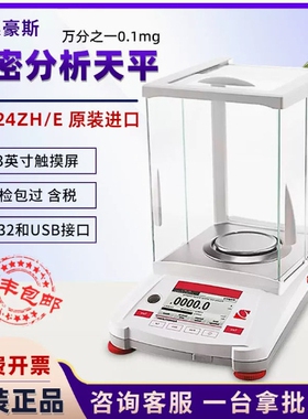奥豪斯AX124ZH AX224ZH万分之一 AX223ZH/E电子精密天平分析天平