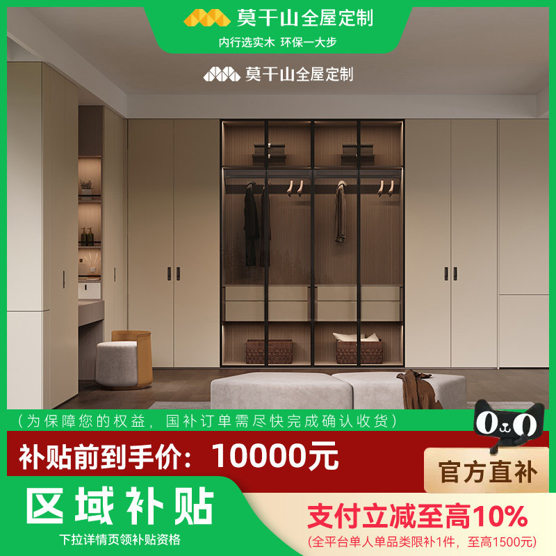 【政府补贴】莫干山全屋定制衣柜鞋柜轻定制10000元国补套餐