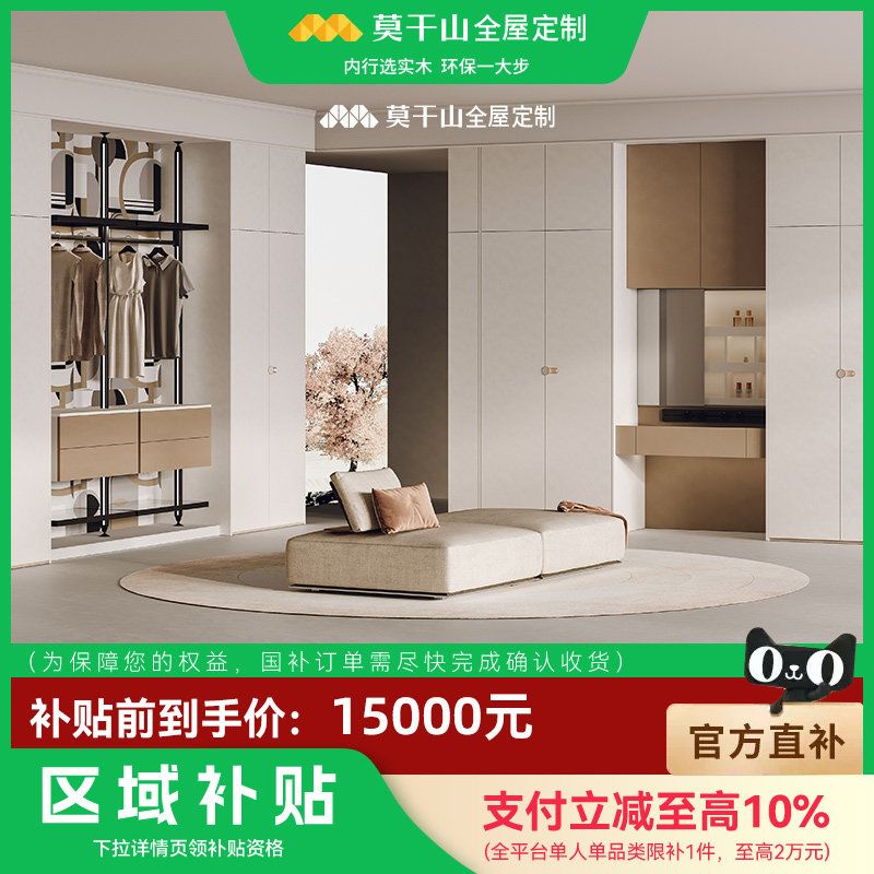 【政府补贴】莫干山全屋定制 衣柜鞋柜轻定制15000元国补套餐