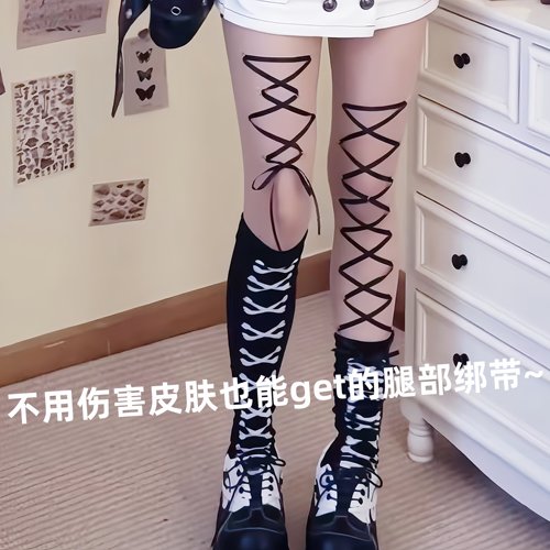 DIY改造性感辣妹交叉丝袜绑带
