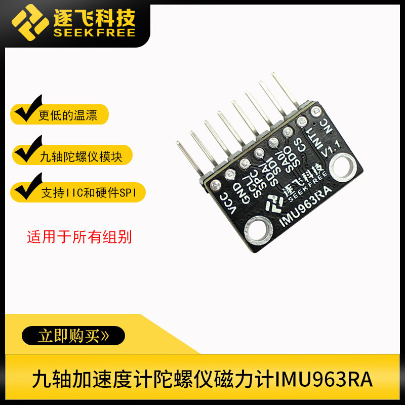 智能车IMU963RA九轴姿态传感器模块加速度计陀螺仪磁力计模块逐飞