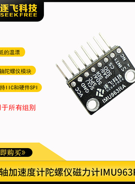 智能车IMU963RA九轴姿态传感器模块加速度计陀螺仪磁力计模块逐飞