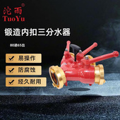 沱雨 锻造三分水器一进三出80进65出内扣 TUOYU
