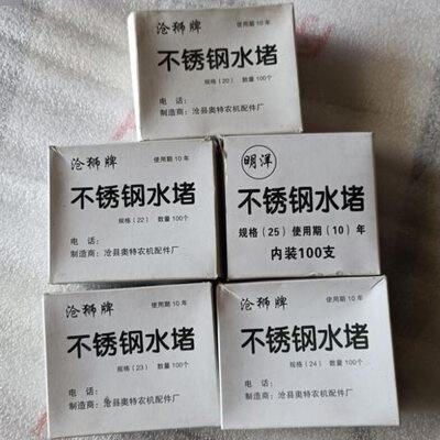 常州s195/1100/1105/1110/1115单缸柴油机水堵不锈钢缸盖水堵