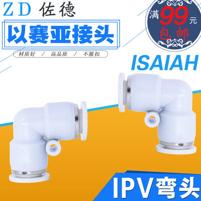 以赛亚Isaiah气动快速直角接头气管弯头PV/IPV-4-6-8-10-12-16-A