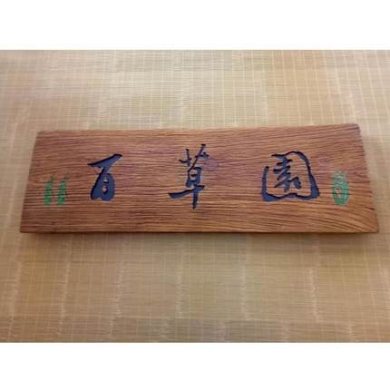 实木牌匾仿古招牌木雕老木板刻字门头店铺开业对联字匾定做