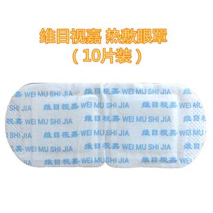维目视嘉热敷贴蒸汽眼罩缓解疲劳酸胀睑板腺堵塞睡眠遮光自发热贴