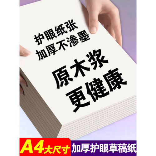 A4大本草稿纸初高中考研专用草稿纸数学运算纸涂鸦画画通用本子