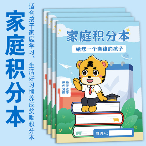 家庭积分本积分奖罚本